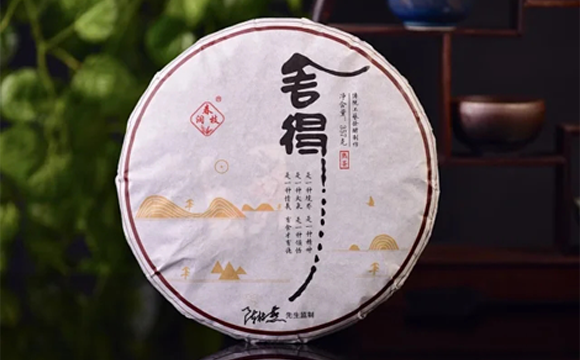 舍得（熟茶）