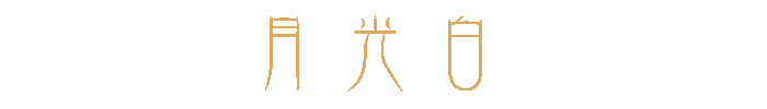 月光白.jpg