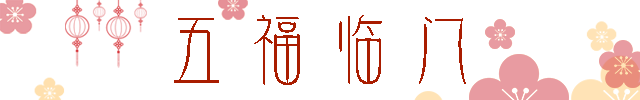 五福临门1.png