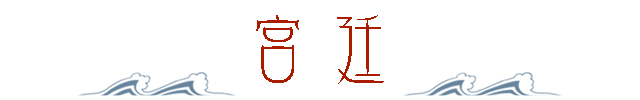 宫廷1.jpg