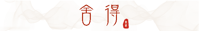 舍得1.png