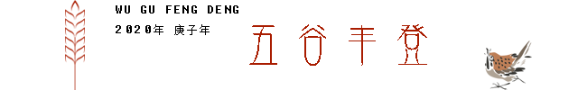 五谷丰登.png