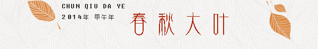 春秋大叶1.png