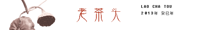 老茶头.png