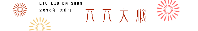 六六大顺.png