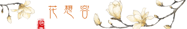 花想容1.png