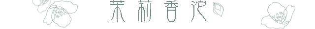 茉莉香茶.png