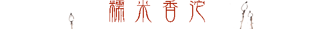 糯米香沱.png