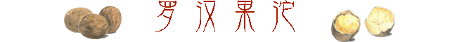 罗汉果沱.png