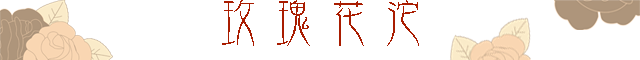 玫瑰花沱标题.png