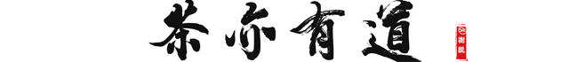 茶亦有道.png