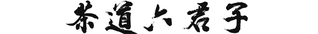 六君子1.png