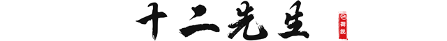 十二先生.png