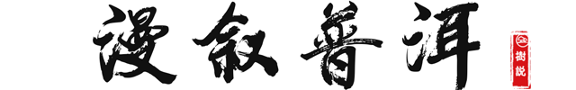 漫叙普洱.png