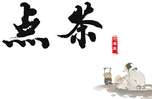 点茶.png