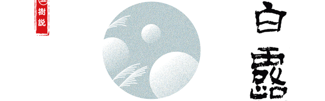 白露-.png