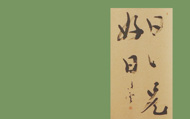 日日是好日1.png