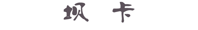坝卡-官网1.jpg